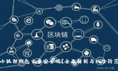 小狐狸钱包交易安全吗？全面解析与风险防范