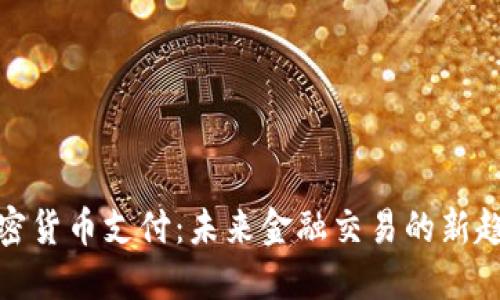 加密货币支付：未来金融交易的新趋势