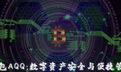 虚拟币头号钱包AQQ：数字资产安全与便捷管理的
