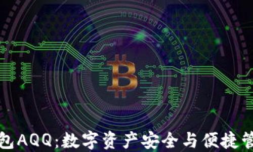 
虚拟币头号钱包AQQ：数字资产安全与便捷管理的最佳选择