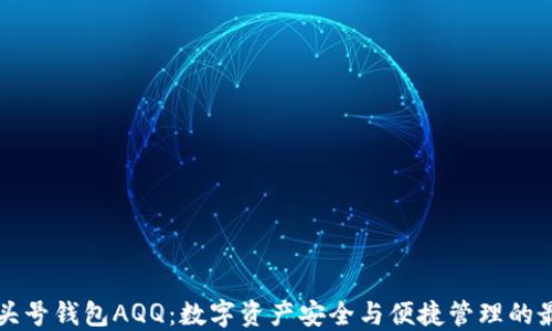 
虚拟币头号钱包AQQ：数字资产安全与便捷管理的最佳选择