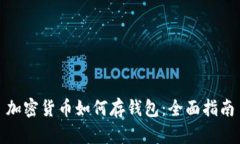 加密货币如何存钱包：全面指南