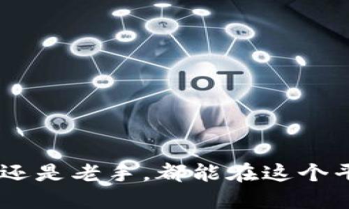    狗狗币网App最新版下载：精彩功能与使用指南  / 

 guanjianci  狗狗币, 狗狗币网, 狗狗币 app, 加密货币, 数字资产  /guanjianci 

 狗狗币（Dogecoin）是一种风靡全球的加密货币，因其轻松幽默的氛围和活跃的社区而受到用户的喜爱。随着这种数字货币的流行，越来越多的用户开始了投资和交易狗狗币的旅程。而狗狗币网App作为一个便捷的移动应用，成为广大投资者进行狗狗币交易的首选工具之一。本文将详细介绍狗狗币网App的最新版下载、功能特点、使用方法等内容，帮助用户全面了解如何通过这款应用进行狗狗币的交易与管理。

一、狗狗币网App的基本介绍
狗狗币网App是一个专为狗狗币用户开发的移动应用程序，主要提供狗狗币的实时行情、交易、钱包管理等功能。无论是新手还是资深投资者，都能够通过这款应用轻松进行狗狗币的购买、销售与管理。随着移动互联网的发展，越来越多的用户选择通过手机进行金融交易，而狗狗币网App正是顺应了这一趋势，提供了安全、便捷和高效的交易体验。

二、狗狗币网App的功能特点
狗狗币网App的功能十分丰富，以下是一些主要的功能特点：
ul
    li实时行情：用户可以通过App随时查看狗狗币的市场价格，了解最新的价格动态，以便做出及时的投资决策。/li
    li交易功能：狗狗币网App支持用户进行狗狗币的买入和卖出交易，交易过程快速便捷，用户只需简单几步即可完成。/li
    li钱包管理：用户可以通过App管理自己的狗狗币钱包，方便快捷地进行狗狗币的充值和提现操作。/li
    li安全性：狗狗币网App采用多重安全措施，保障用户的资产安全。用户还可以设置二次验证，增加安全性。/li
    li社区互动：用户可以在App内与其他狗狗币爱好者进行交流，分享投资经验与信息，增强使用的乐趣。/li
/ul

三、如何下载狗狗币网App最新版
下载狗狗币网App的步骤简便，用户可以在应用市场中搜索“狗狗币网”并下载安装。具体步骤如下：
ul
    li第1步：打开手机的应用商店（如Apple Store或Google Play）。/li
    li第2步：在搜索框中输入“狗狗币网”，找到官方应用。/li
    li第3步：点击下载并安装应用，到达新版本发布时，请确保更新到最新版以获得最佳体验。/li
/ul

四、狗狗币网App的使用指南
下载完成后，用户可以进行以下步骤来设置和使用狗狗币网App：
ul
    li第1步：打开应用，进行注册或登录。如果是新用户，需要先进行身份验证并设置账户信息。/li
    li第2步：完成账户设置后，用户可进入“我的钱包”选项，查看或创建新的狗狗币钱包。/li
    li第3步：在“市场”选项中，用户可以查看狗狗币的实时行情，并进行交易。/li
    li第4步：进行交易时，用户只需选择购买或出售狗狗币的数量及价格，确认后即可完成交易。/li
    li第5步：定期查看个人资产，控制风险，根据市场变化调整投资策略。/li
/ul

五、常见问题解答

问题1: 狗狗币网App的安全措施有哪些？
狗狗币网App在用户资产的安全方面采取了多种措施，以确保用户的资金安全：
ul
    li账户安全：用户在注册时需要进行身份验证，确保账户的真实性。同时，用户可以设置强密码，并定期更换。/li
    li二次验证：为了增强账户的安全性，狗狗币网App提供了二次验证功能，用户在登录或进行重要操作时需要输入验证码，从而有效防止账户被盗用。/li
    li加密技术：狗狗币网App应用了行业先进的加密技术，对用户的信息和交易数据进行加密，确保用户信息不被泄露。/li
    li资金隔离：狗狗币网App对用户的资金进行隔离管理，确保用户的资金安全不受第三方影响。/li
/ul
总体而言，狗狗币网App在安全性方面表现优异，用户可以放心使用。然而，用户自身也需提高警觉性，避免泄露个人信息和账户密码。

问题2: 如何进行狗狗币的买卖交易？
进行狗狗币的买卖交易是狗狗币网App的核心功能之一，以下是具体的操作步骤：
ul
    li登录账户：首先，用户需要登录到狗狗币网App的个人账户。/li
    li访问市场：在主界面上，找到市场或交易选项，进入狗狗币的相关页面。/li
    li选择交易类型：用户可以选择买入或卖出狗狗币，系统会自动显示当前的市场价格和相关信息。/li
    li输入交易信息：用户需要输入自己希望购买或出售的狗狗币数量和相应的价格。用户在输入时，请确保信息准确，以避免不必要的损失。/li
    li确认交易：对于填好的信息进行仔细核对，然后点击确认交易，系统会自动处理。/li
    li查看成交记录：交易完成后，用户可以在个人账户的“交易记录”或“账户明细”中查看详细的成交信息。/li
/ul
需要注意的是，狗狗币市场波动较大，用户在交易时应制定合理的策略，控制风险。同时，需关注市场资讯，及时作出调整。

问题3: 狗狗币的投资前景如何？
作为一种数字货币，狗狗币的投资前景受多种因素影响，以下是一些主要考虑因素：
ul
    li社区支持：狗狗币自推出以来，得到了广泛的社区支持，活跃的社区文化使其具有较高的用户黏性。强大的社区背景提供了其持续发展的动力。/li
    li市场需求：随着越来越多的人开始了解和使用加密货币，狗狗币的市场需求有望不断提升。特别是在一些小额交易场景，狗狗币的低手续费和快速交易优势可能吸引更多用户。/li
    li技术创新：狗狗币团队一直保持积极的态度，不断进行技术更新与，可以进一步提升用户体验。这种持久的创新精神往往会吸引新的投资者。/li
    li市场波动性：需注意加密货币市场的波动性很高，狗狗币的价格可能受到全球市场动态、政策监管等多种因素影响，因此投资者在投资时应注意风险和市场情况，合理分配资产。/li
/ul
综合来看，虽然狗狗币具有一定的发展潜力，但用户在投资时应保持理性、谨慎决策。

问题4: 如何科学管理狗狗币投资？
科学合理地管理狗狗币投资，可以帮助投资者降低风险并提高收益。以下是一些建议：
ul
    li制定投资目标：投资者应明确自己的投资目标，设定合理的收益预期与时间期限。例如，短期投资和长期投资的策略与风控措施往往有所不同。/li
    li分散投资：不将所有资金投入单一品种，多元化投资可以降低风险。可以选择一些不同类型的加密货币，如比特币、以太坊及其它热门币种作为补充，形成多层次的投资组合。/li
    li跟踪市场动态：定期查看市场动态和相关新闻，了解狗狗币的最新消息与趋势，可以帮助投资者及时做出决策。/li
    li设置止损与止盈：在进行交易时，应设置止损和止盈点，以保护投资本金并锁定利润。这种做法可以有效降低由于市场波动带来的损失。/li
    li心理管理：在投资过程中，保持冷静和理智很重要，不因短期价格波动而频繁交易，以免因冲动而造成经济损失。/li
/ul
通过科学的投资管理，投资者能够更有效地拓展自己的财富，享受狗狗币带来的乐趣与收益。

总结来说，狗狗币网App的快速发展符合当前用户的使用习惯，提供了便捷、安全的交易服务。用户在使用过程中应不断学习相关知识，灵活应对市场变化，让自己的投资之路更加顺畅。不论是新手还是老手，都能在这个平台上找到适合自己的投资方式，推动狗狗币及整个加密货币生态的发展。