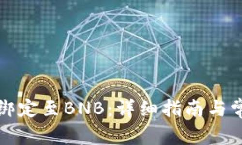 如何将冰币绑定至BNB：详细指南与常见问题解答