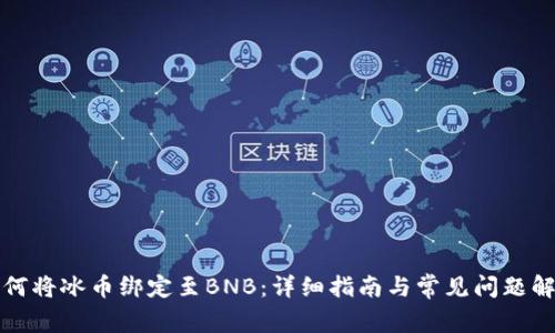 如何将冰币绑定至BNB：详细指南与常见问题解答