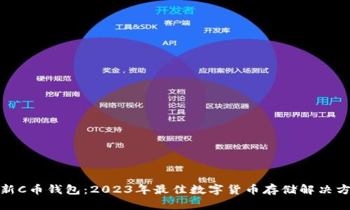 最新C币钱包：2023年最佳数字货币存储解决方案