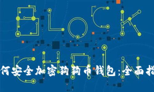 如何安全加密狗狗币钱包：全面指南