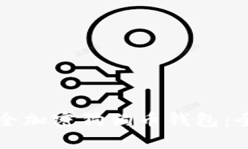 如何安全加密狗狗币钱包：全面指南