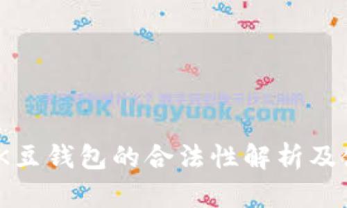 在中国，K豆钱包的合法性解析及使用指南