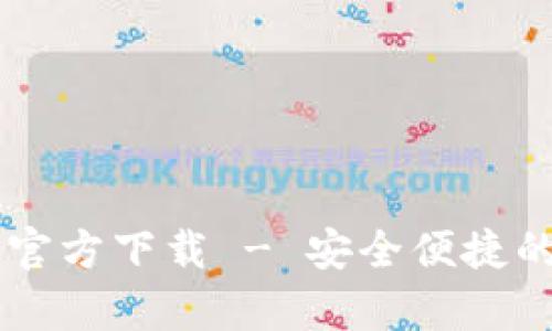IM钱包安卓版官方下载 - 安全便捷的数字货币钱包
