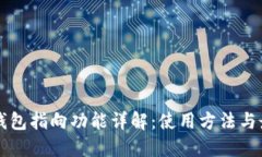 区块链钱包指向功能详解：使用方法与最佳实践