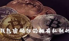 如何找回忘记钱包密码但仍拥有私钥的加密货币