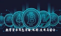 数字货币钱包详解：选择、使用与安全
