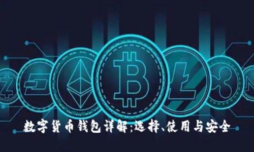 数字货币钱包详解：选择、使用与安全