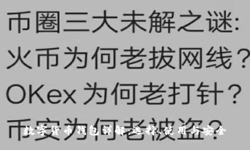 数字货币钱包详解：选择、使用与安全