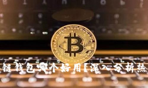: 区块链钱包哪个好用？深入分析热门选项