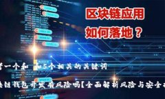 思考一个和 和5个相关的关键词区块链钱包开发有