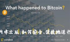 GoPay官网中文版：如何安全、便捷地进行在线支付