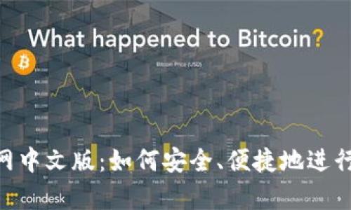 GoPay官网中文版：如何安全、便捷地进行在线支付