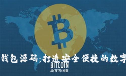 虚拟币手机端钱包源码：打造安全便捷的数字资产管理工具