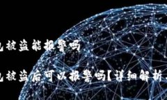 区块链钱包被盗能报警吗区块链钱包被盗后可以