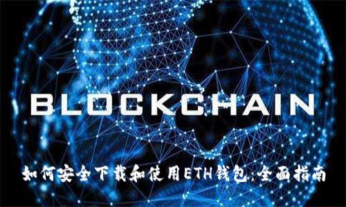 如何安全下载和使用ETH钱包：全面指南