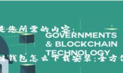 以下是您所需的内容：区块链钱包怎么下载安装