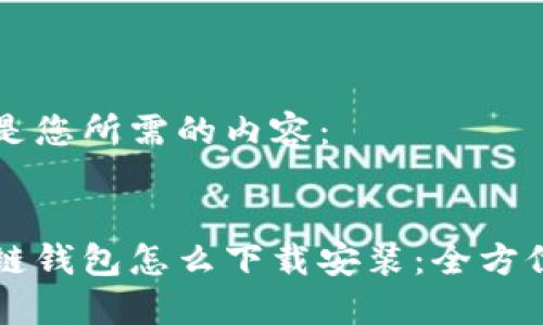 以下是您所需的内容：


区块链钱包怎么下载安装：全方位指南