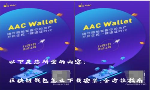 以下是您所需的内容：


区块链钱包怎么下载安装：全方位指南