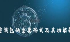 加密钱包的主要形式及其功能解析
