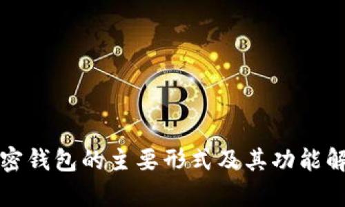 加密钱包的主要形式及其功能解析
