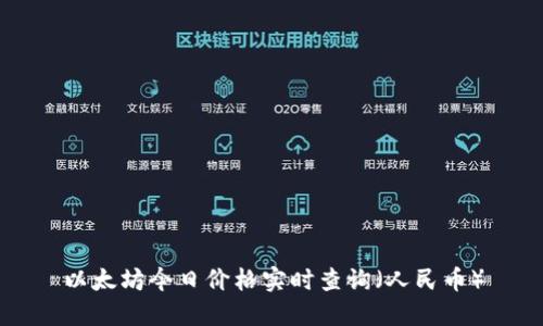 以太坊今日价格实时查询（人民币）