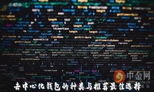 
去中心化钱包的种类与推荐最佳选择