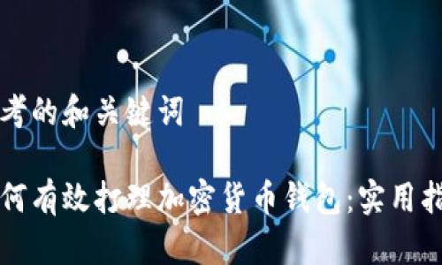 思考的和关键词

如何有效打理加密货币钱包：实用指南