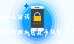 思考的和关键词如何有效打理加密货币钱包：实