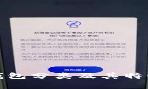 数字货币钱包分类及其特性全面解析