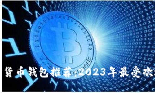 加密数字货币钱包推荐：2023年最受欢迎的软件