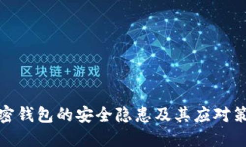 加密钱包的安全隐患及其应对策略
