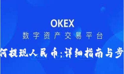TRX如何提现人民币：详细指南与步骤解析