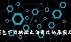  比特派钱包下载地址无法更改的原因及解决方法