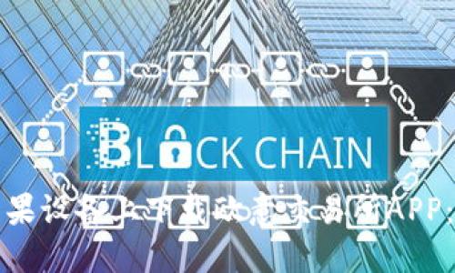 如何在苹果设备上下载欧意交易所APP：详尽指南