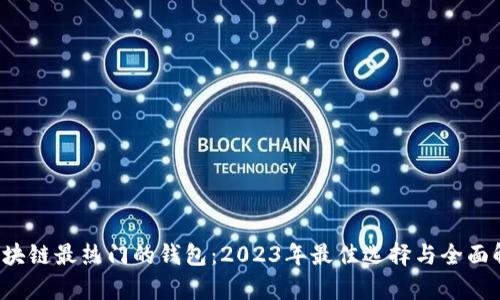  区块链最热门的钱包：2023年最佳选择与全面解析