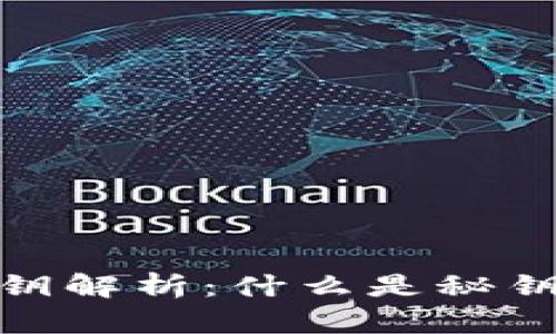 加密钱包秘钥解析：什么是秘钥及其重要性