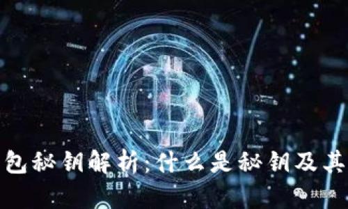 加密钱包秘钥解析：什么是秘钥及其重要性