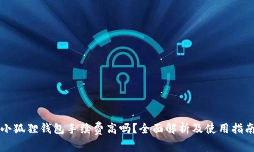 小狐狸钱包手续费高吗？全面解析及使用指南