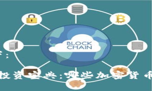 和关键词如下：

2023年币圈投资宝典：哪些加密货币最值得购买?