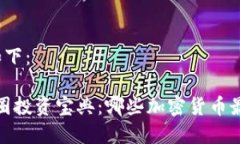 和关键词如下：2023年币圈投资宝典：哪些加密货