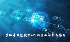 虚拟币钱包授权API的全面解析与应用