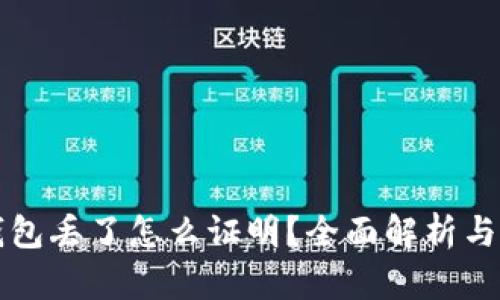 区块链钱包丢了怎么证明？全面解析与解决方案