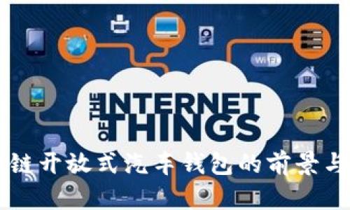 区块链开放式汽车钱包的前景与应用